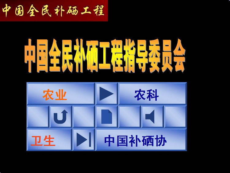 补硒工程全面介绍_苏墨香博客|全民补硒工程公告